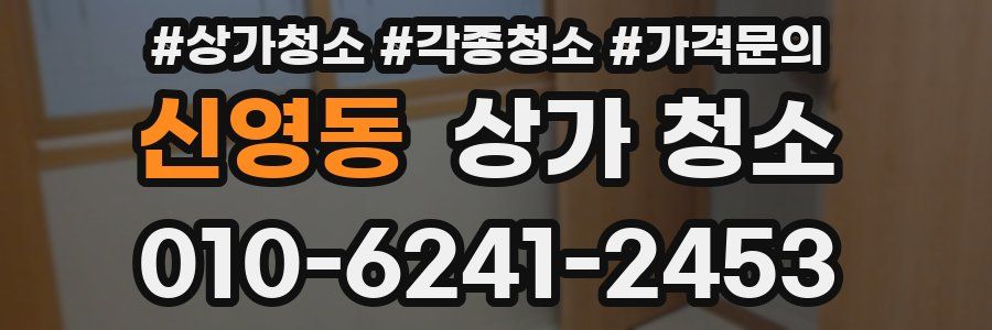신영동 상가 청소