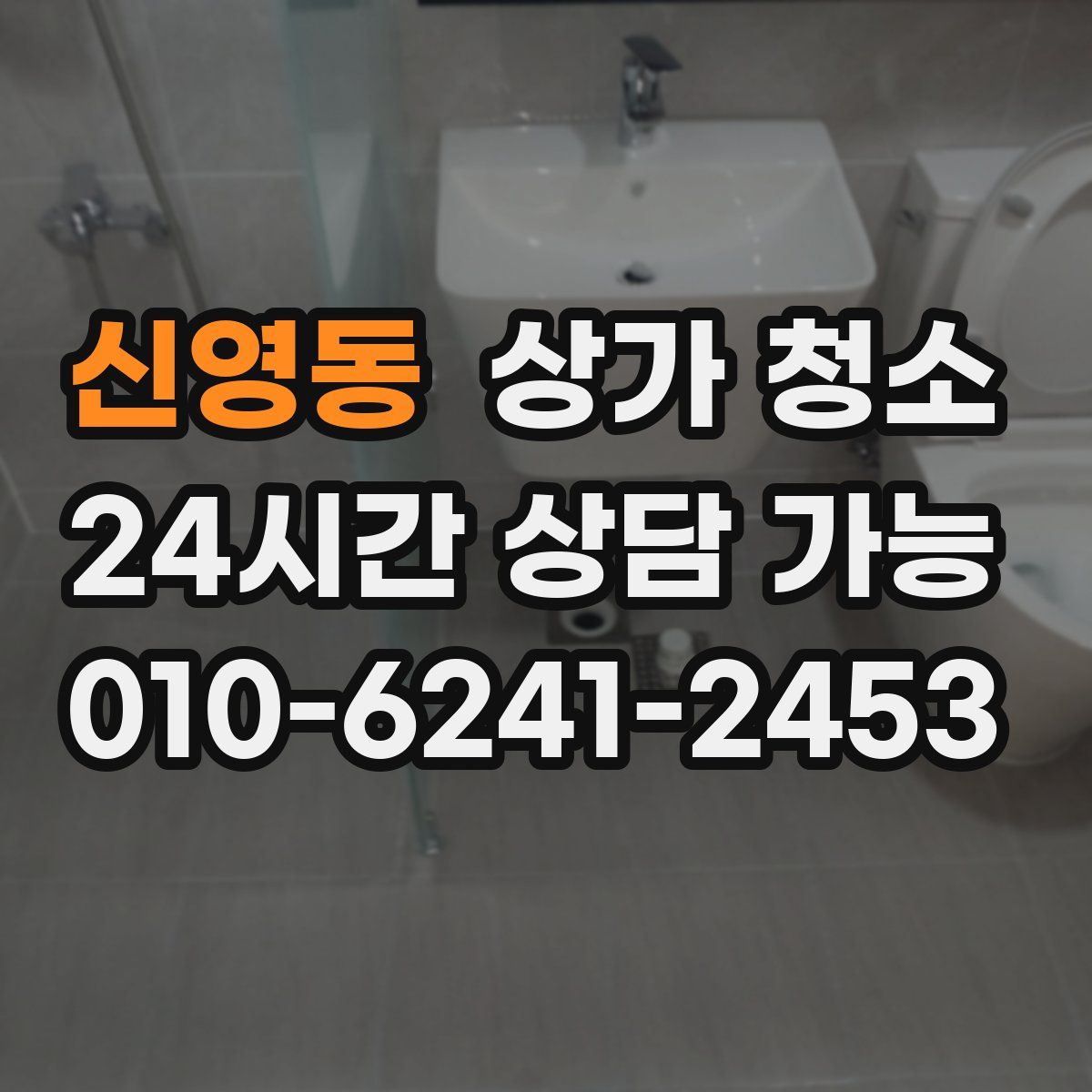 신영동 상가 청소