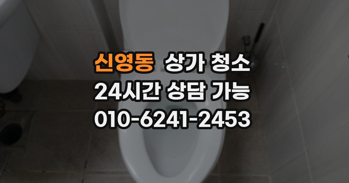 신영동 상가 청소