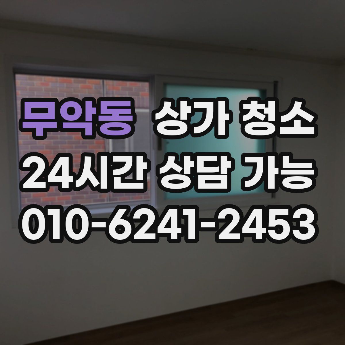 무악동 상가 청소