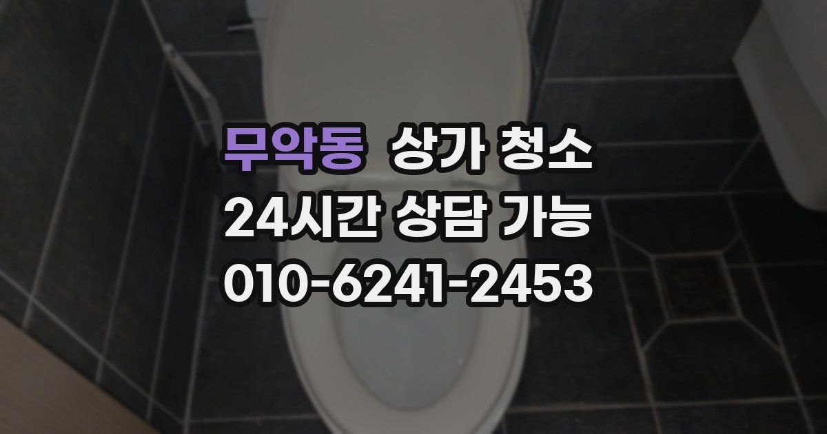 무악동 상가 청소
