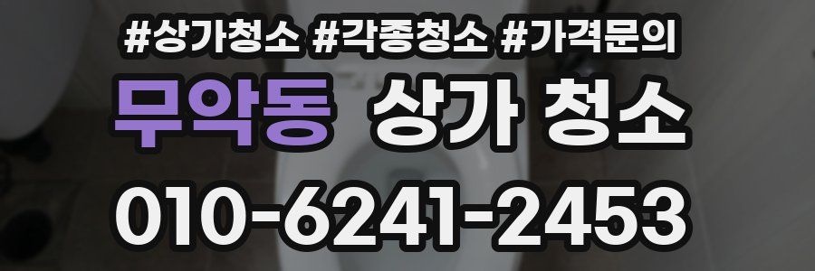 무악동 상가 청소