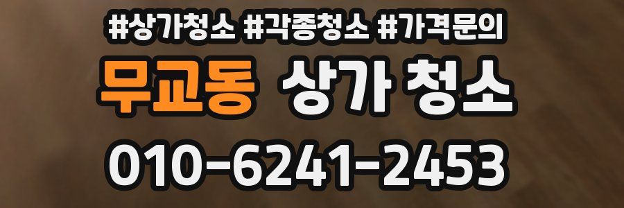 무교동 상가 청소