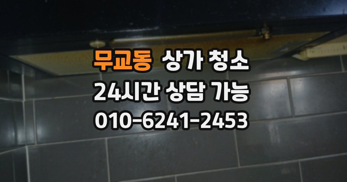 무교동 상가 청소