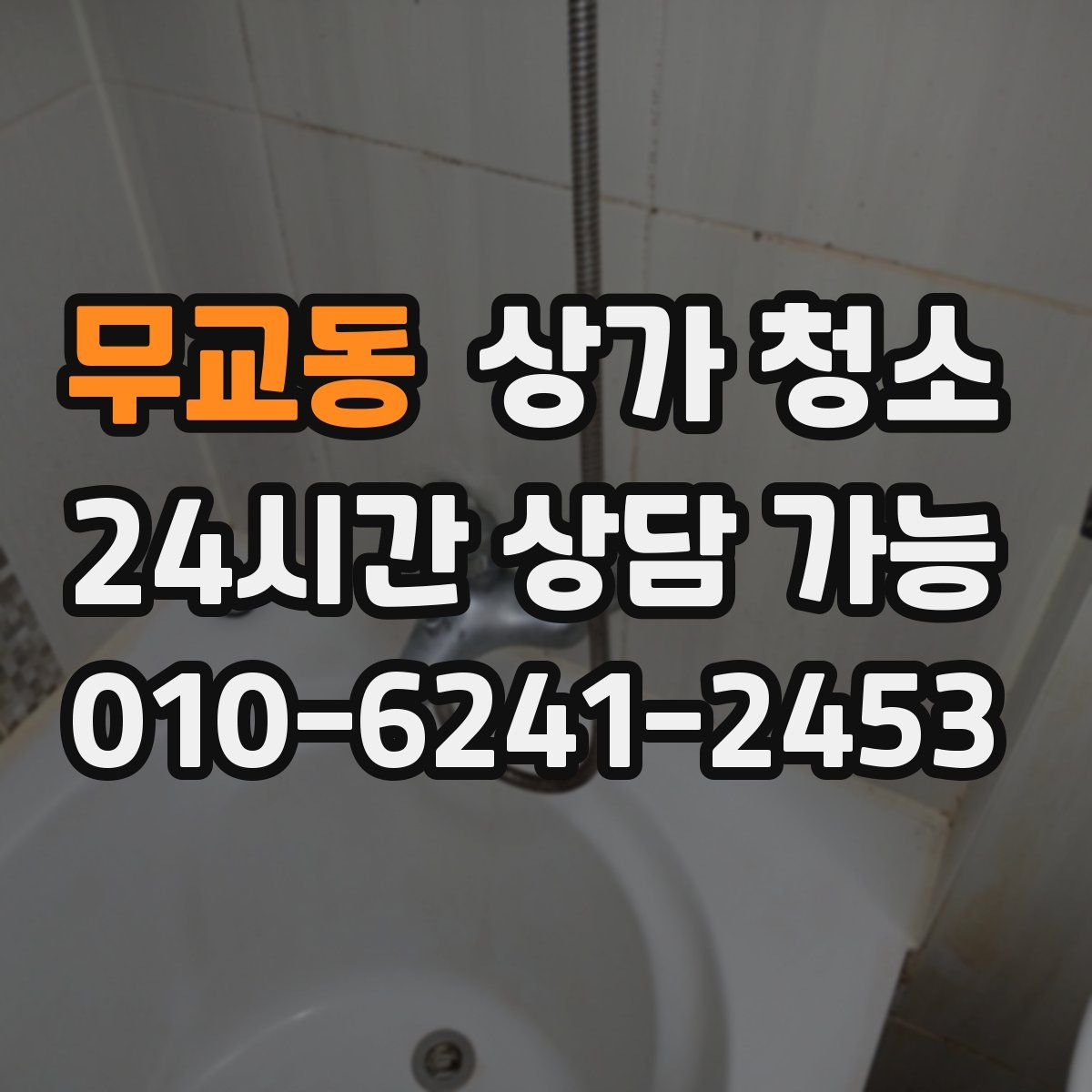 무교동 상가 청소
