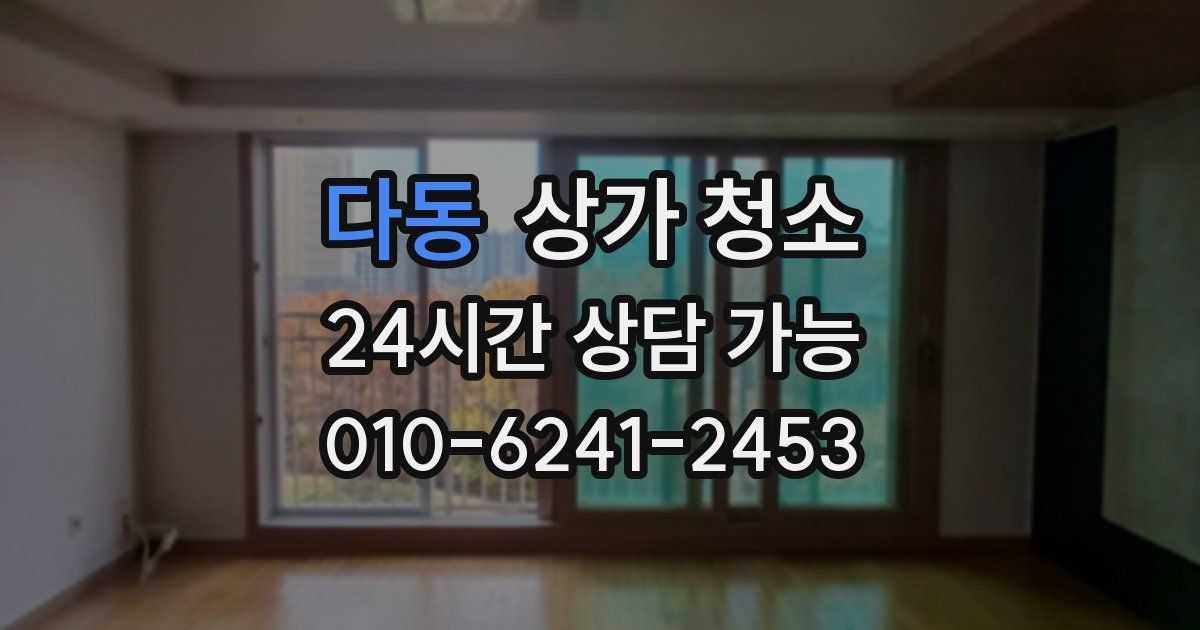 다동 상가 청소