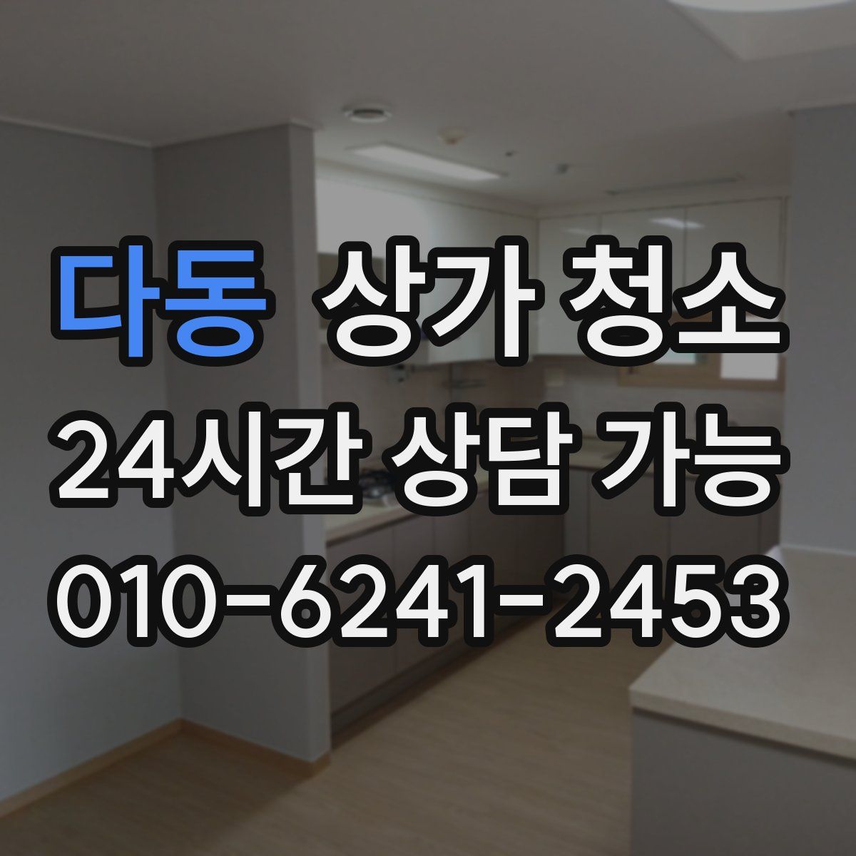 다동 상가 청소