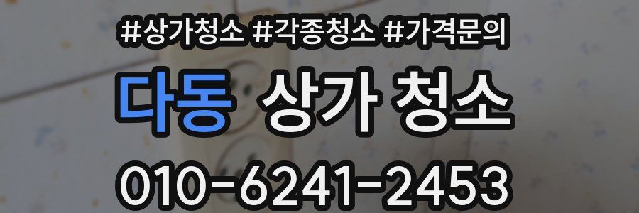 다동 상가 청소