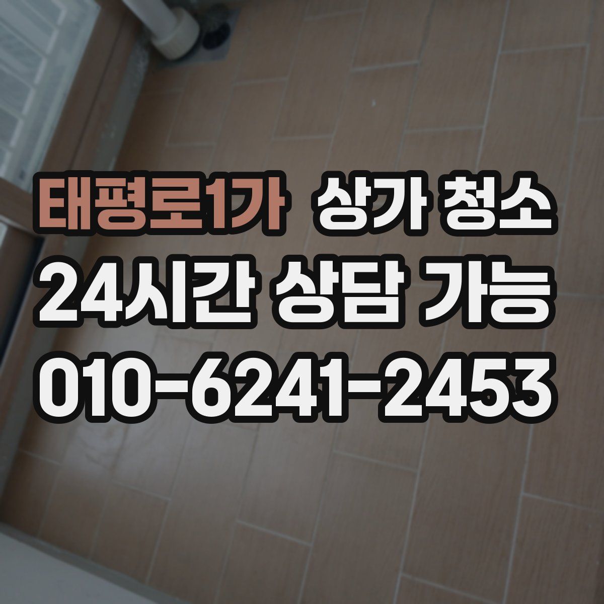 태평로1가 상가 청소
