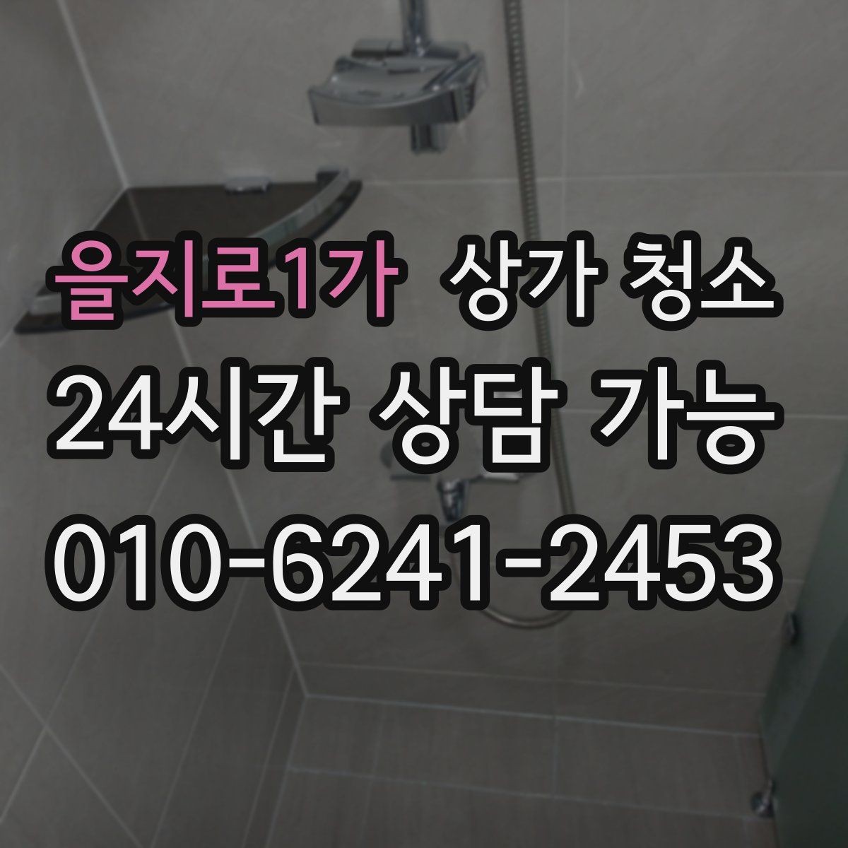 을지로1가 상가 청소 업체와 계약 전 확인할 내용