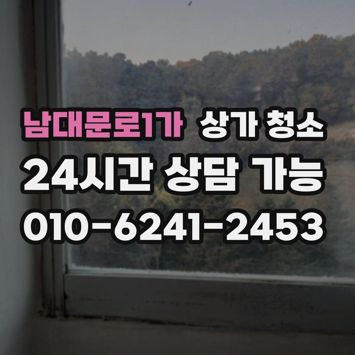 남대문로1가 상가 청소 작업 시간은 얼마나 걸릴까