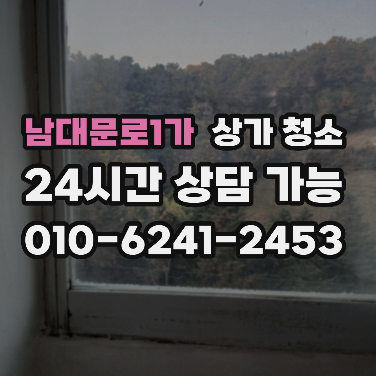 남대문로1가 상가 청소