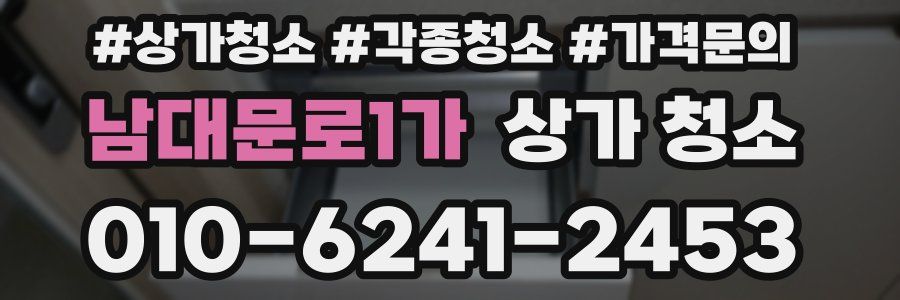 남대문로1가 상가 청소