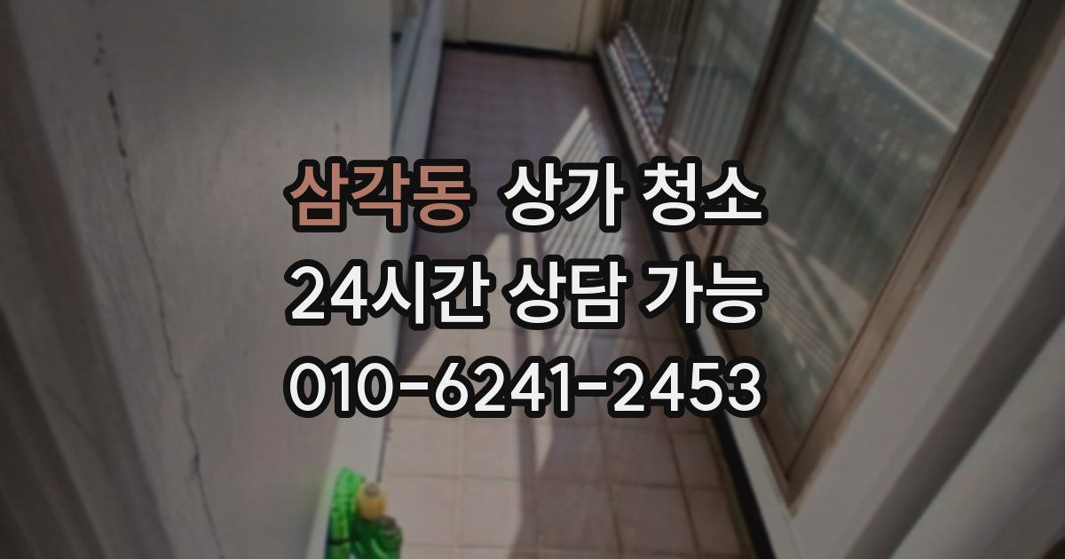 삼각동 상가 청소