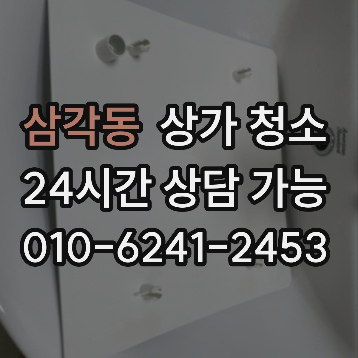 삼각동 상가 청소