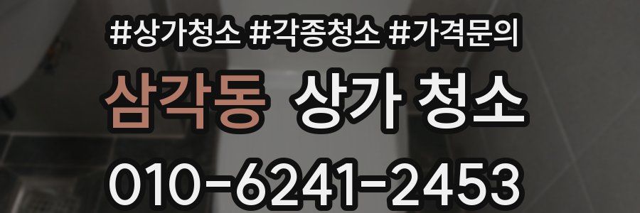삼각동 상가 청소