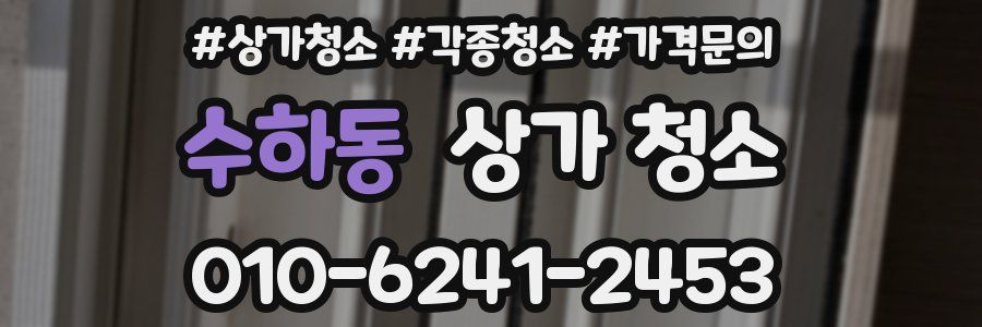 수하동 상가 청소