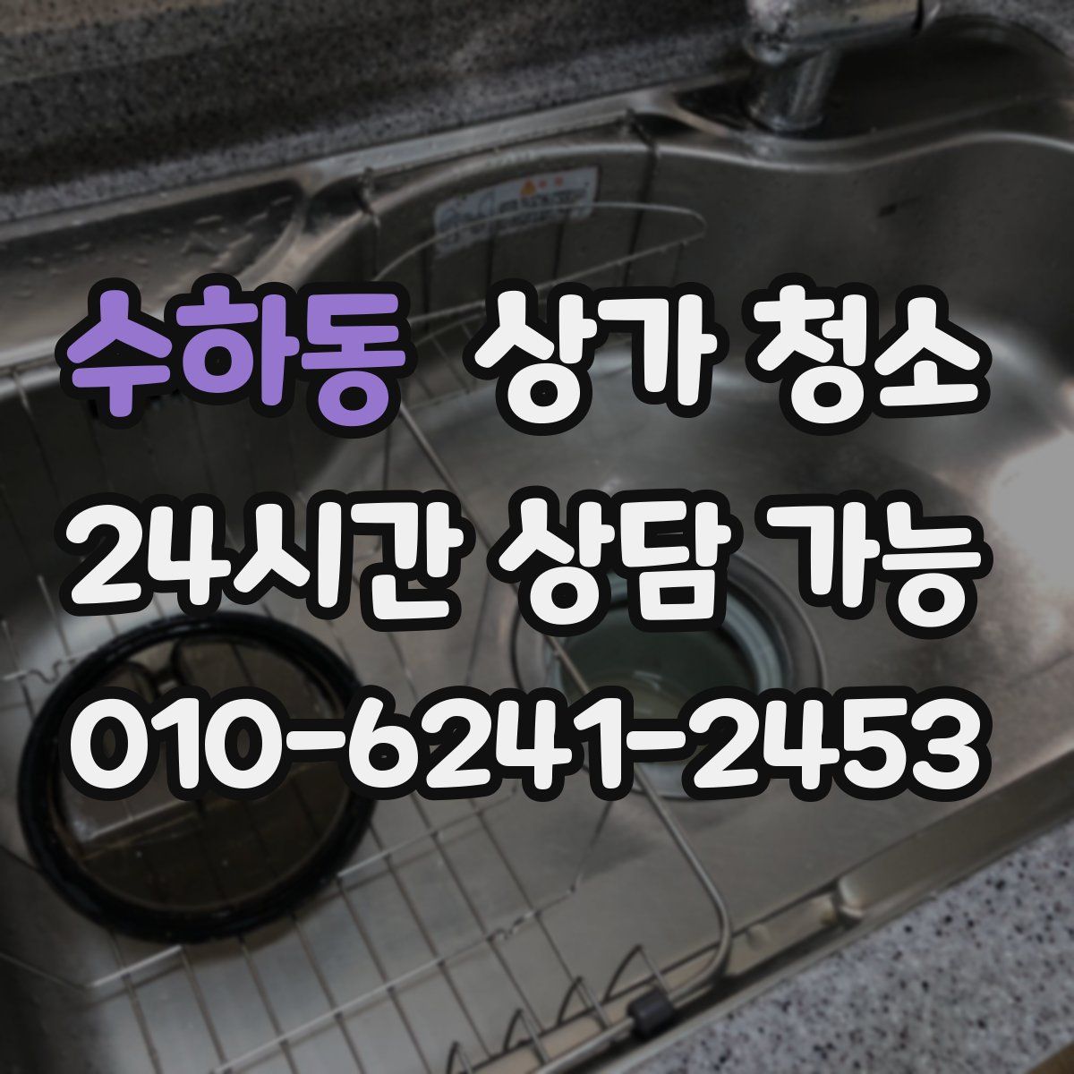 수하동 상가 청소