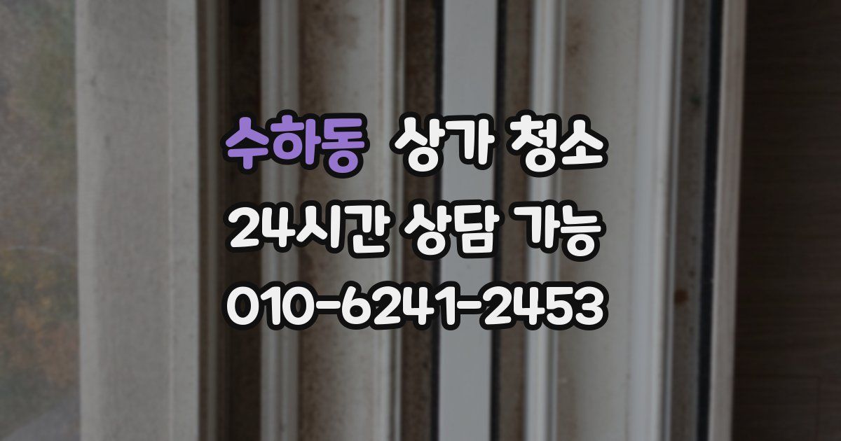 수하동 상가 청소