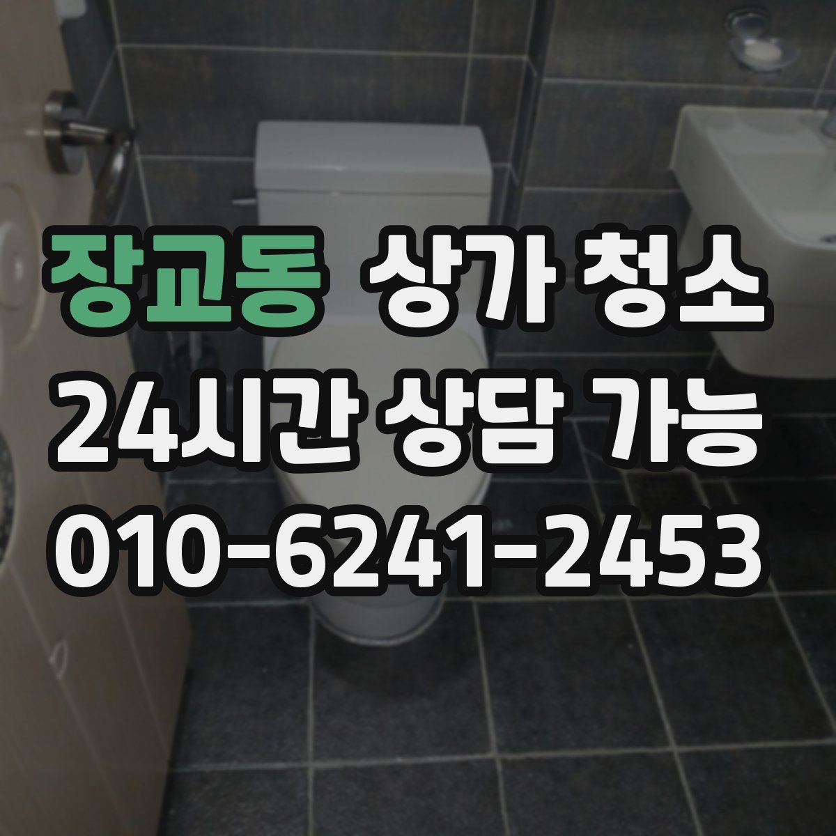 장교동 상가 청소