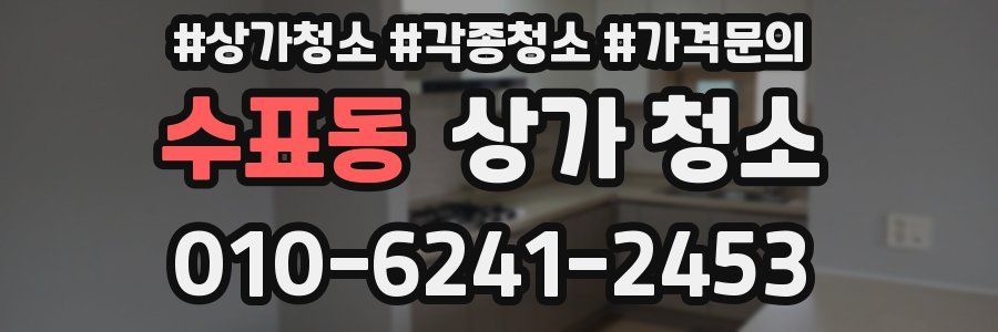 수표동 상가 청소