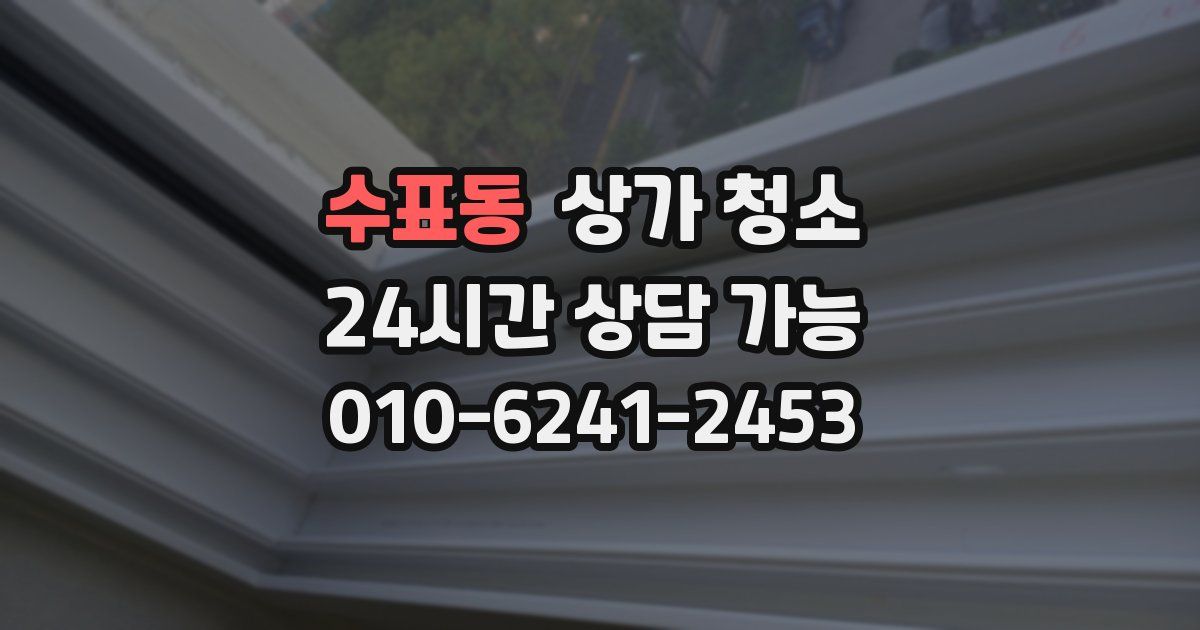 수표동 상가 청소
