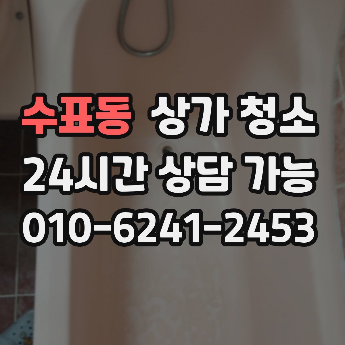수표동 상가 청소