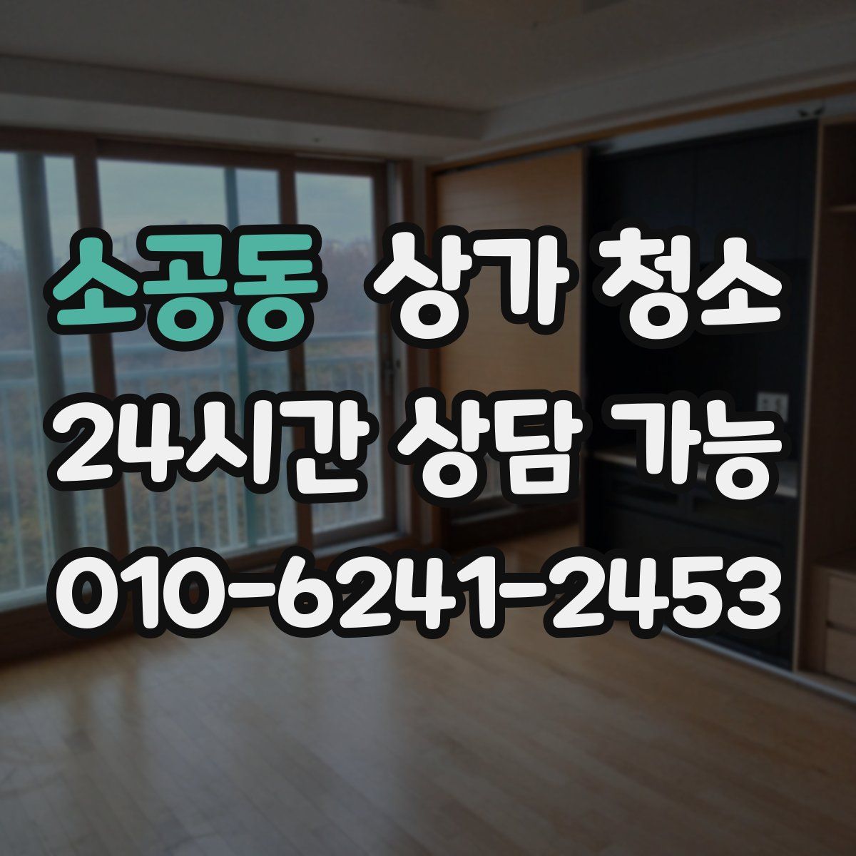 소공동 상가 청소