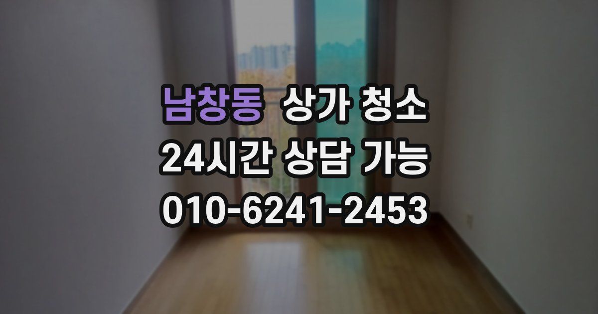 남창동 상가 청소