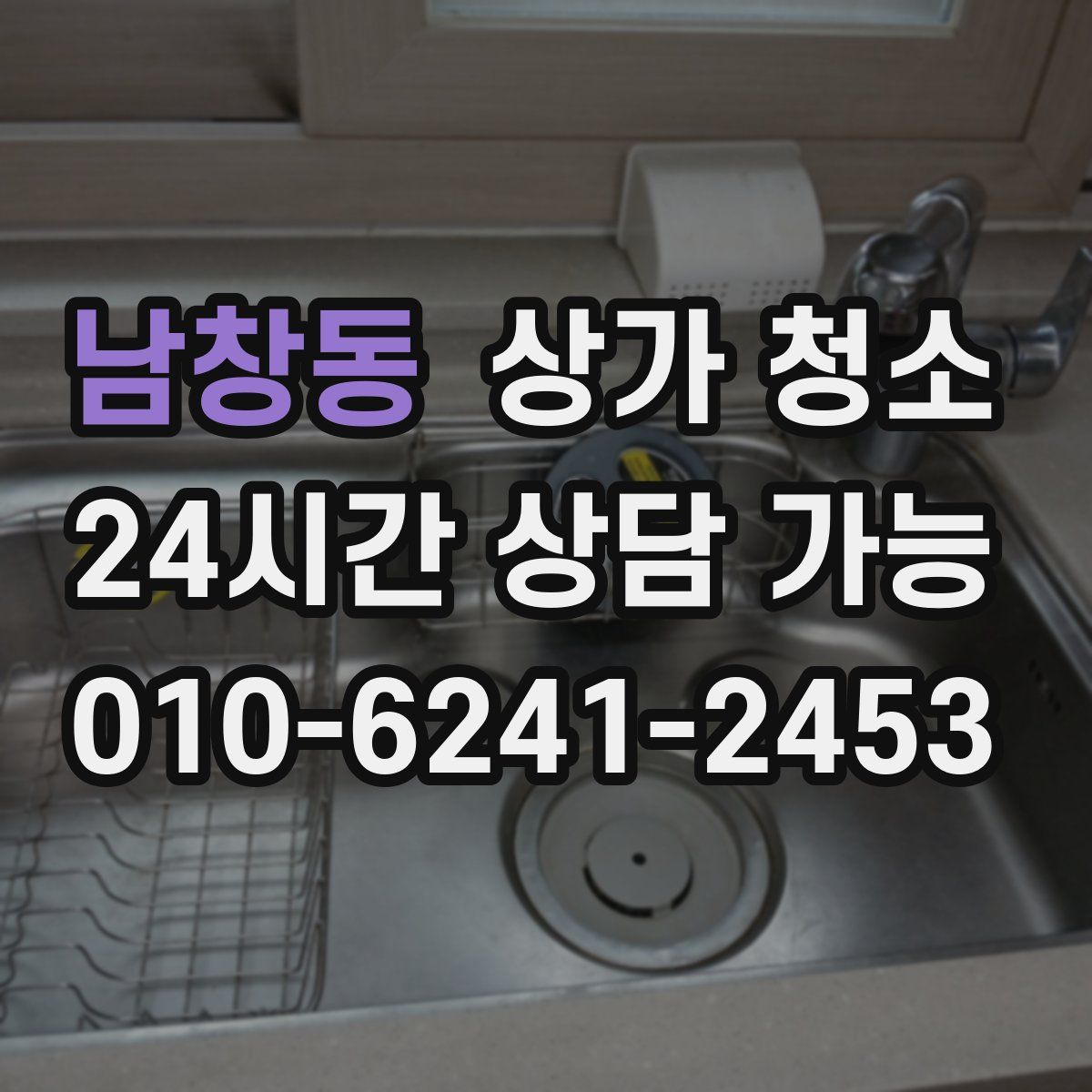 남창동 상가 청소