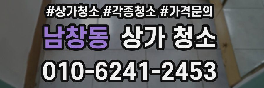 남창동 상가 청소
