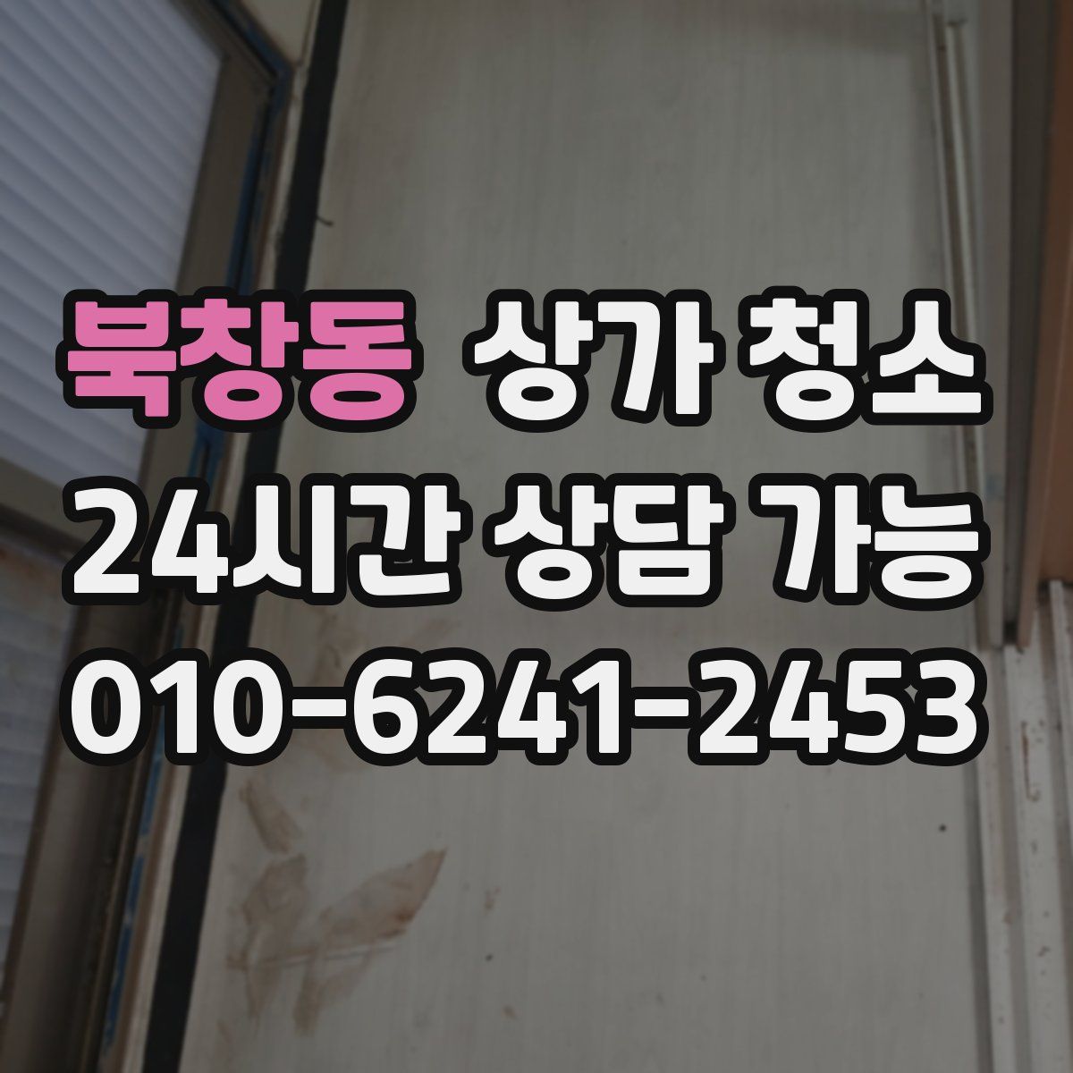 북창동 상가 청소