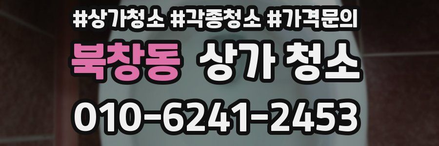 북창동 상가 청소
