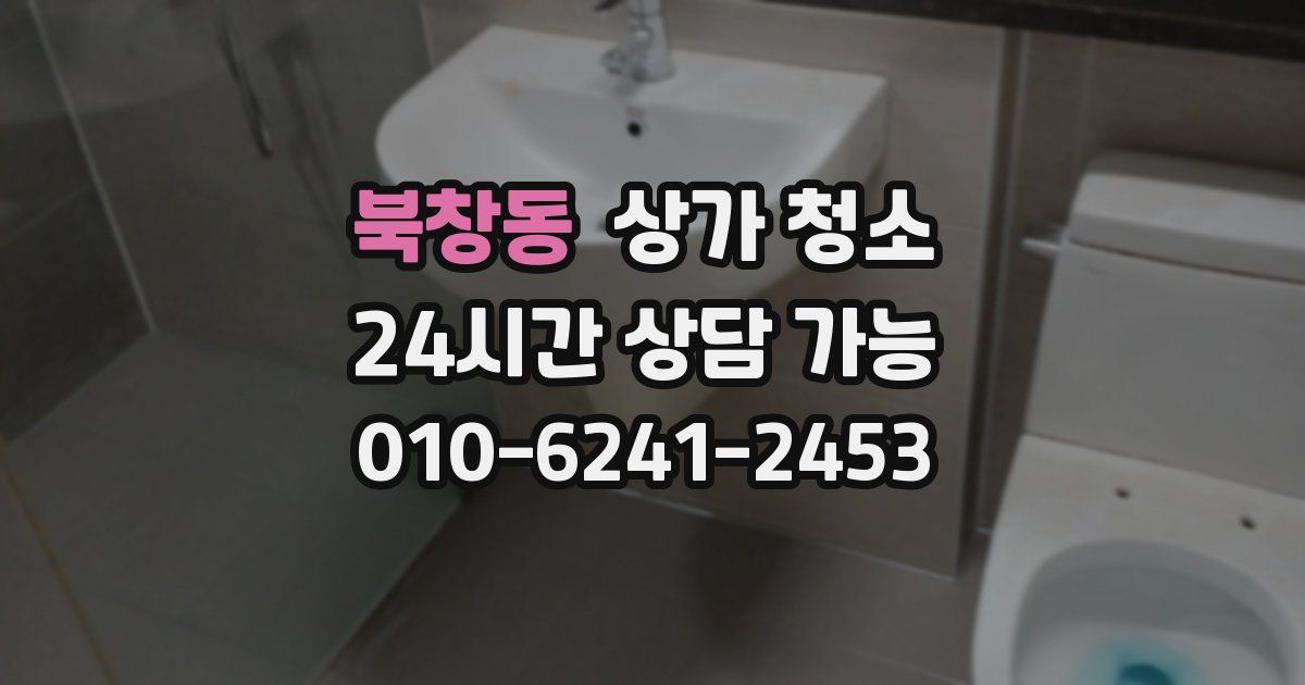 북창동 상가 청소