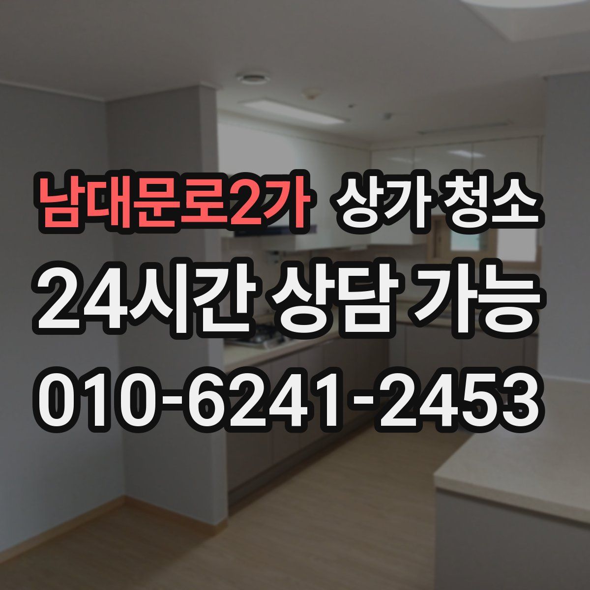 남대문로2가 상가 청소