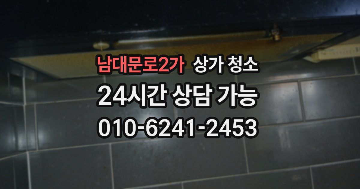 남대문로2가 상가 청소