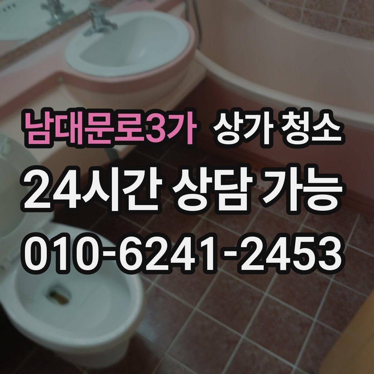 남대문로3가 상가 청소 후 냄새와 먼지 관리 방법