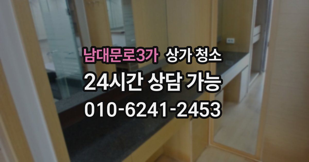 남대문로3가 상가 청소