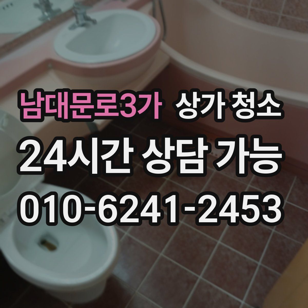 남대문로3가 상가 청소