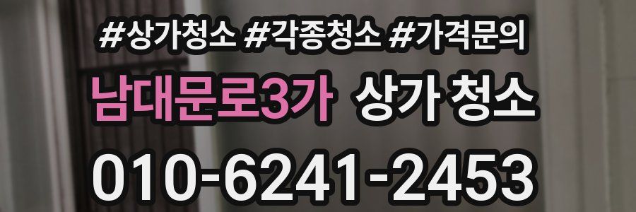 남대문로3가 상가 청소