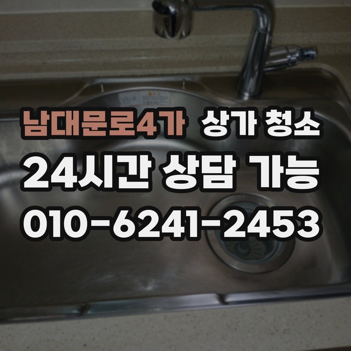 남대문로4가 상가 청소 비용과 작업 범위의 관계