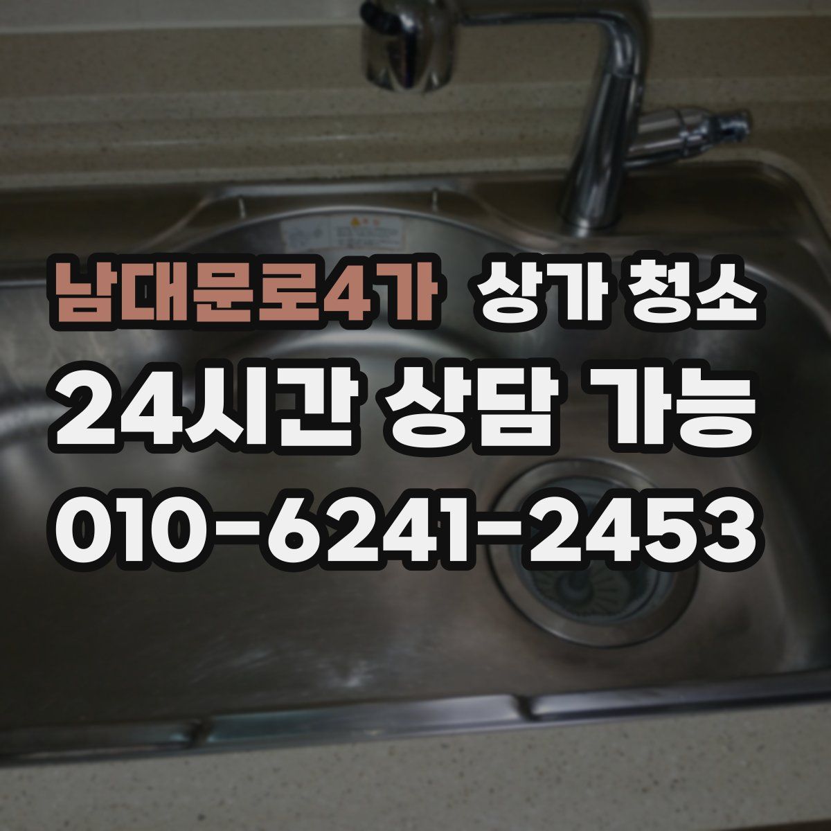 남대문로4가 상가 청소