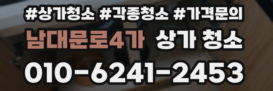 남대문로4가 상가 청소
