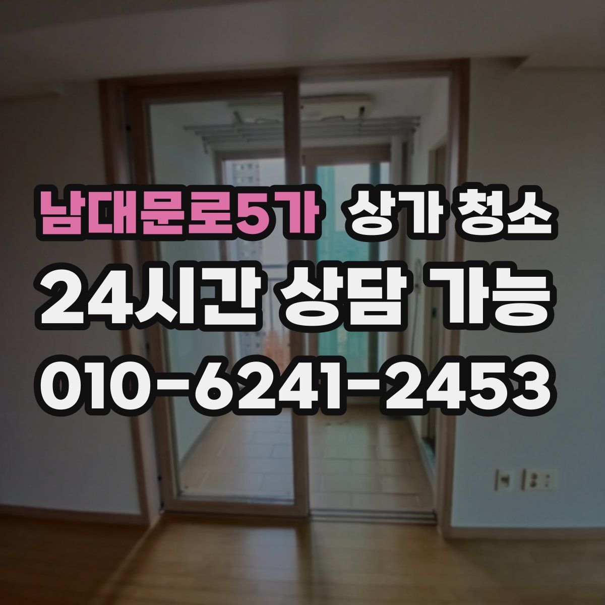 남대문로5가 상가 청소