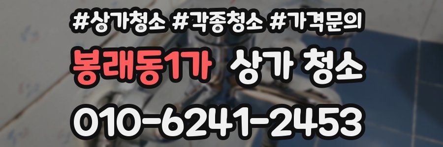 봉래동1가 상가 청소