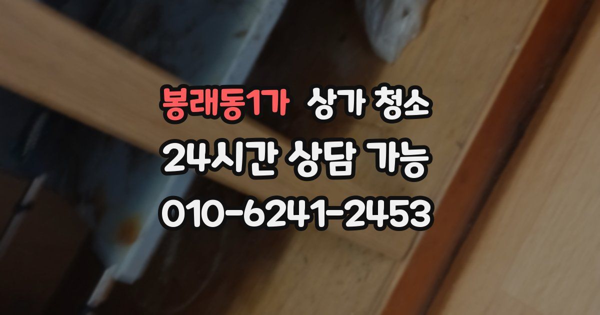 봉래동1가 상가 청소