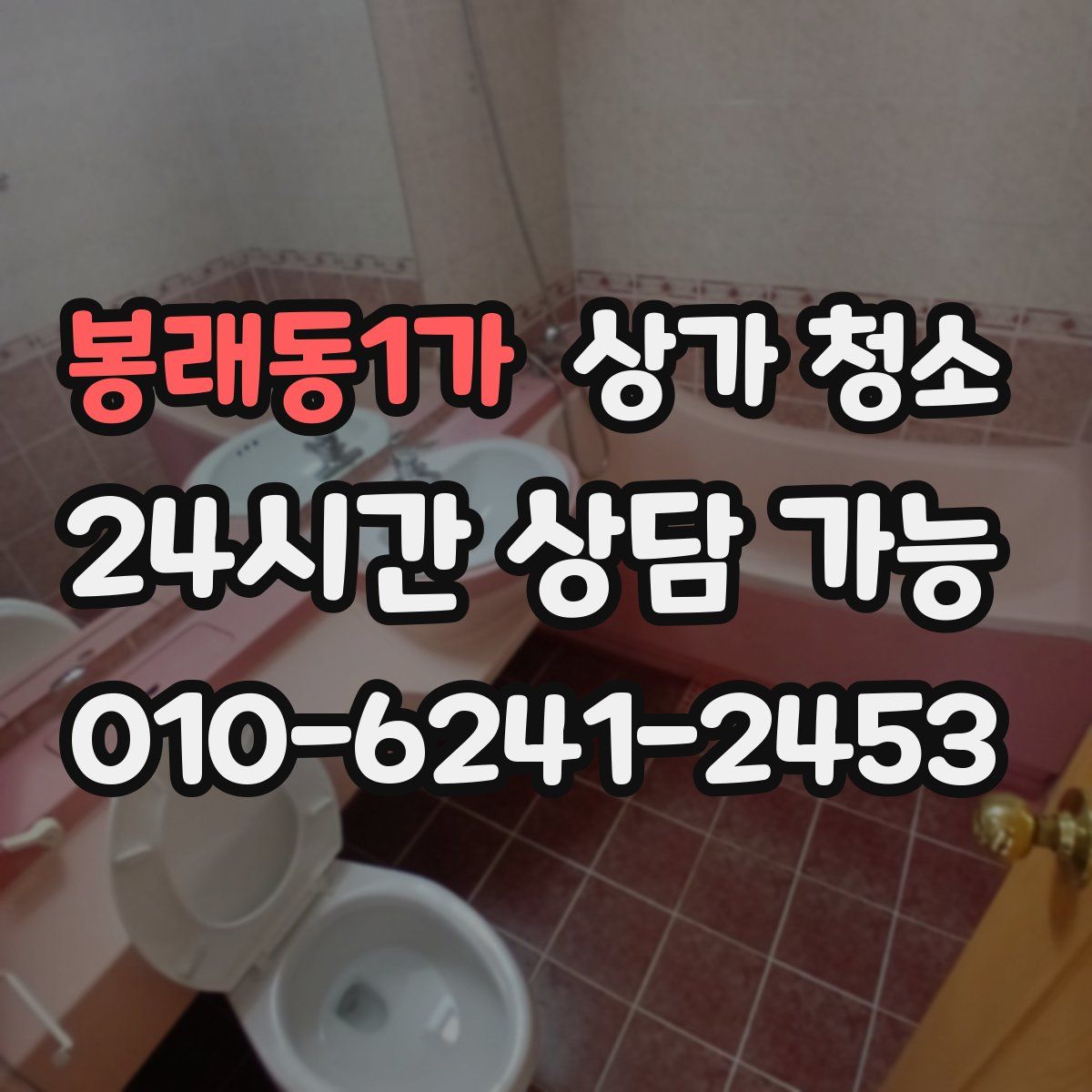봉래동1가 상가 청소