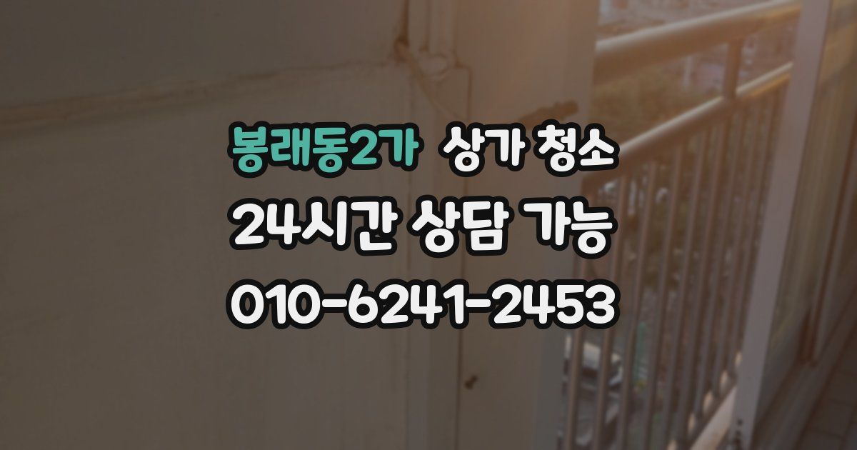 봉래동2가 상가 청소