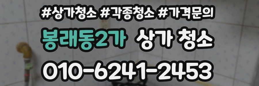 봉래동2가 상가 청소