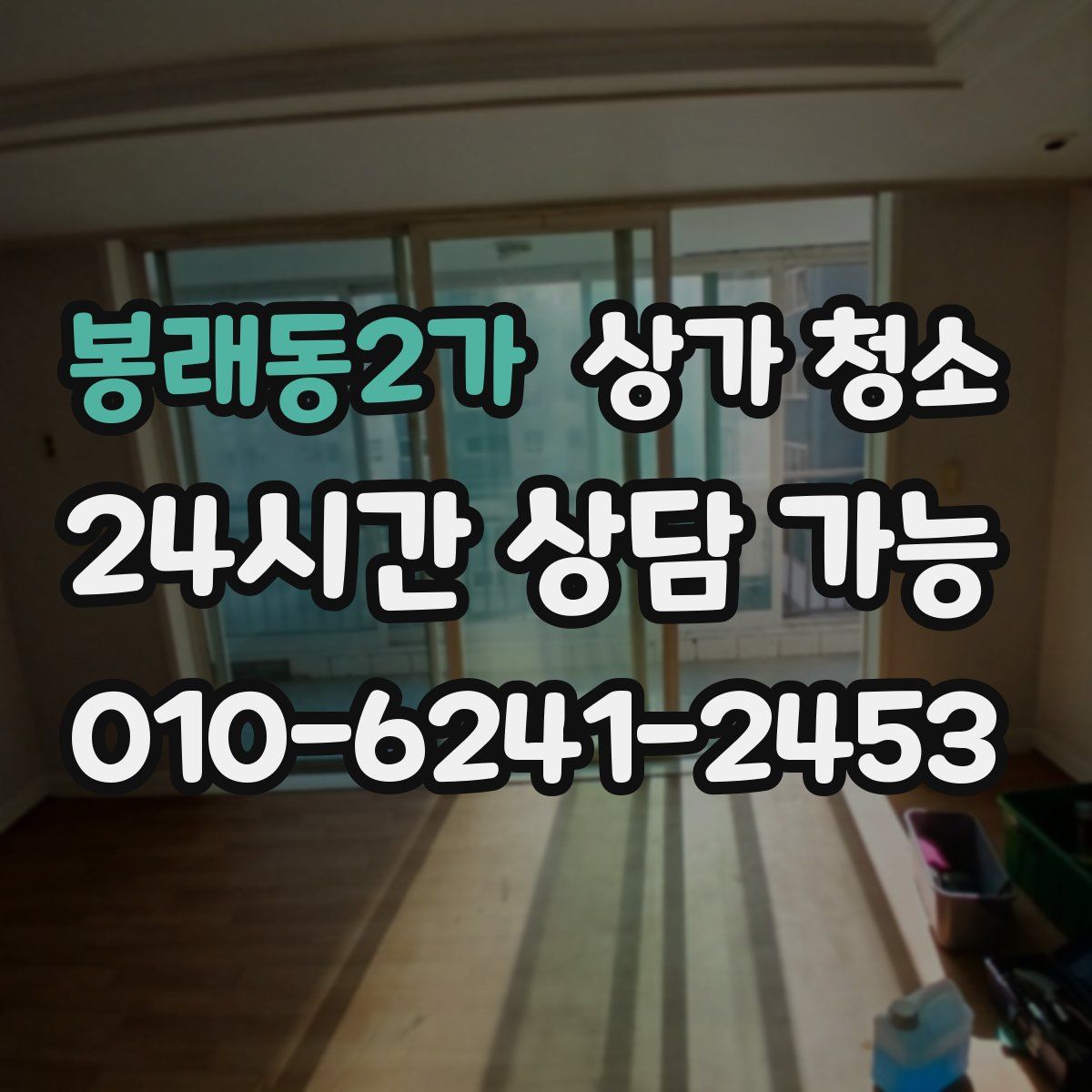봉래동2가 상가 청소